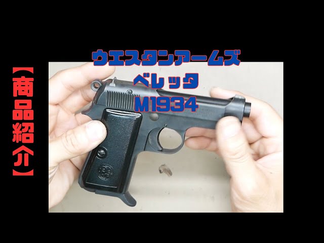 Product Introduction] WA Beretta M1934 Gas Blowback Carbon Black