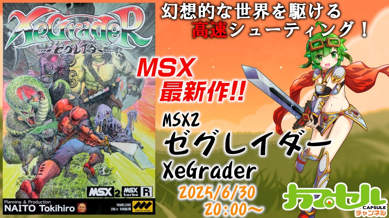 幻想的な世界を駆けろ！ MSX2『ゼグレイダー（XeGrader）』【レトロ