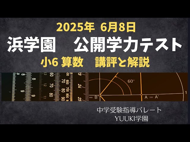浜学園 6年公開】2025年6月、公開学力テスト6年算数 講評と解説 - YouTube