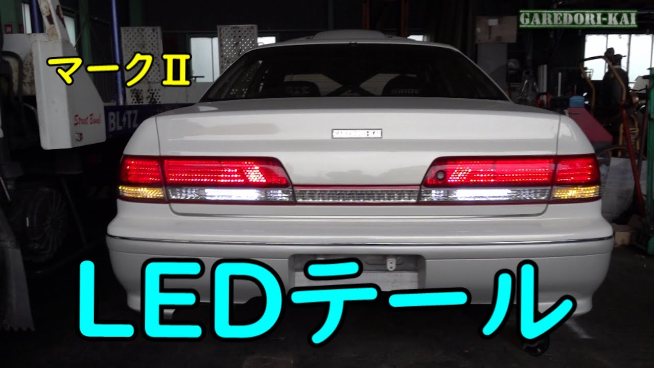 マークⅡ LEDテールに交換します - YouTube