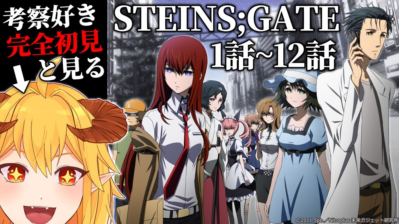 アニメ STEINS;GATE 1話～12話 同時視聴 - YouTube