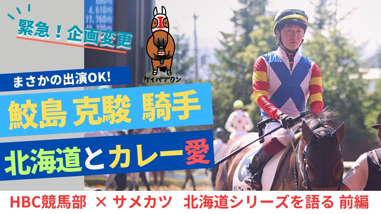 祝500勝達成・札幌2歳S直前】鮫島克駿騎手が競馬部に！テーマは