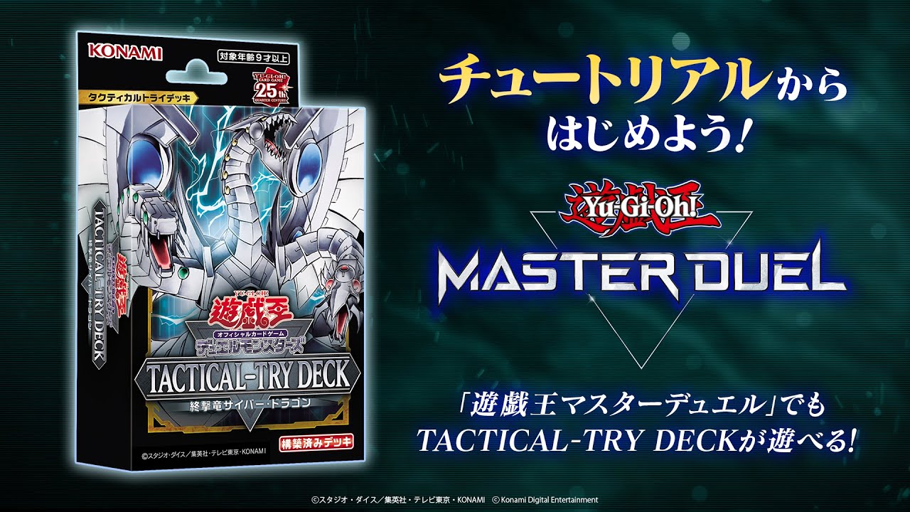 チュートリアルからはじめよう！[TACTICAL-TRY DECK 終撃竜サイバー