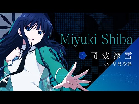 魔法科高校の劣等生 リローデッド・メモリ』キャラクター紹介PV【司波