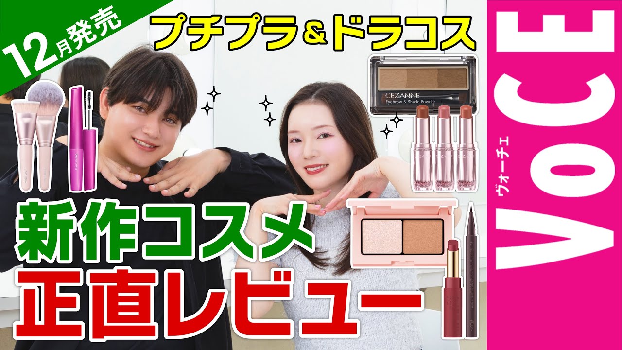 New releases in December! Honest reviews of affordable cosmetics