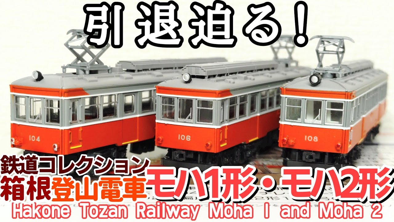 開封】鉄道コレクション 箱根登山電車 モハ1形・モハ2形(104 106 108)3