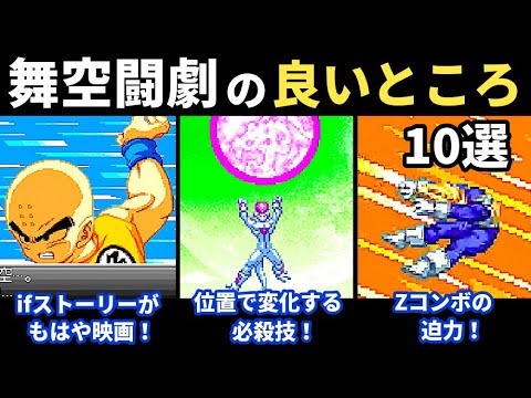 GBA版の超武闘伝】ドラゴンボールZ舞空闘劇の良いところ10選【Dragon