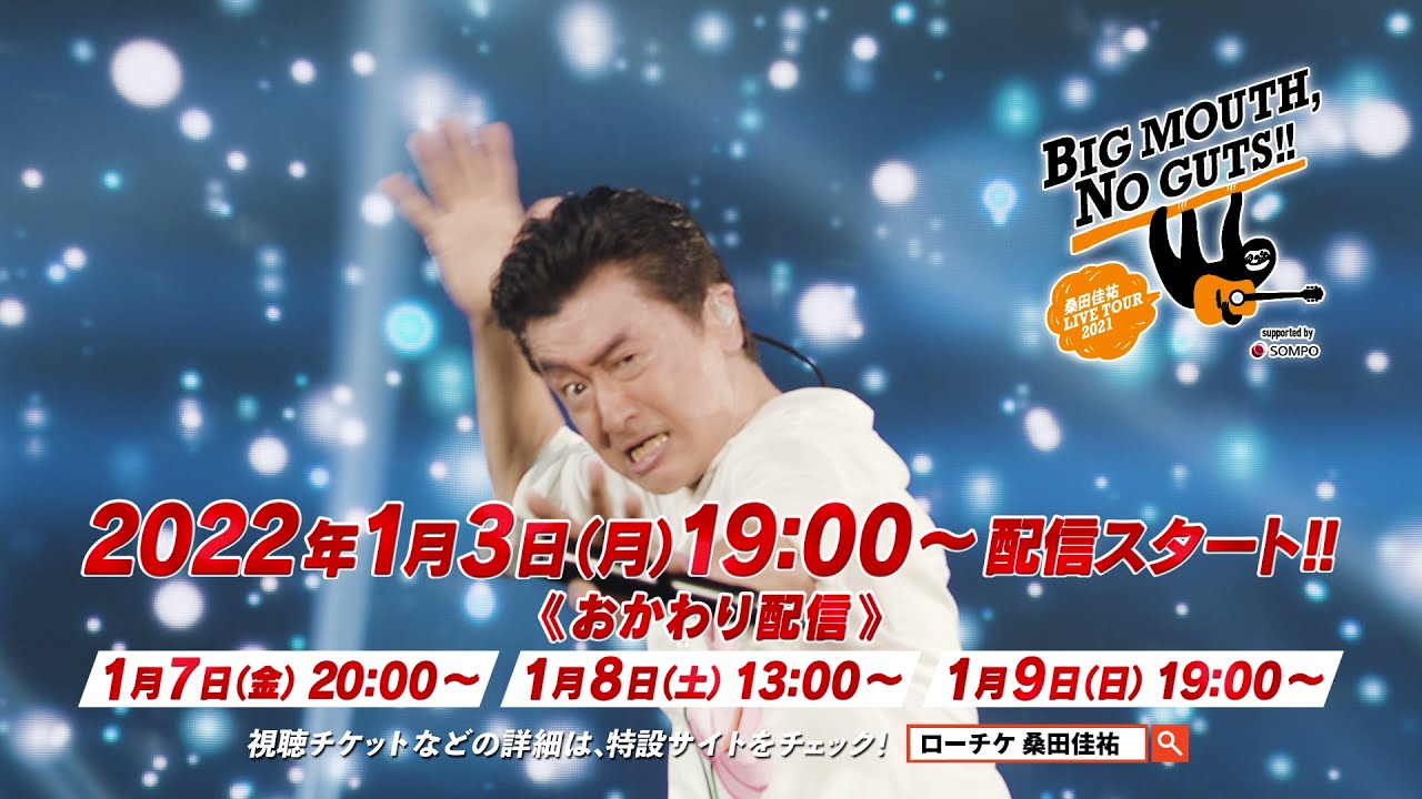 2022/1/3(月) 配信】桑田佳祐 LIVE TOUR 2021「BIG MOUTH, NO GUTS