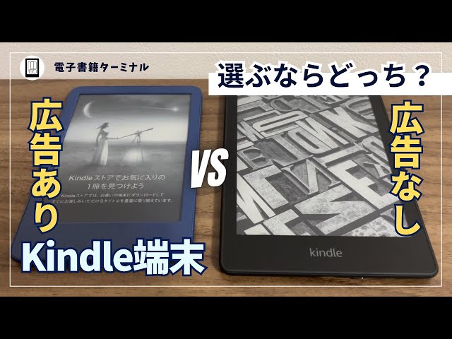 Kindle端末の「広告あり」と「広告なし」の違いを実機で比較！どっちを