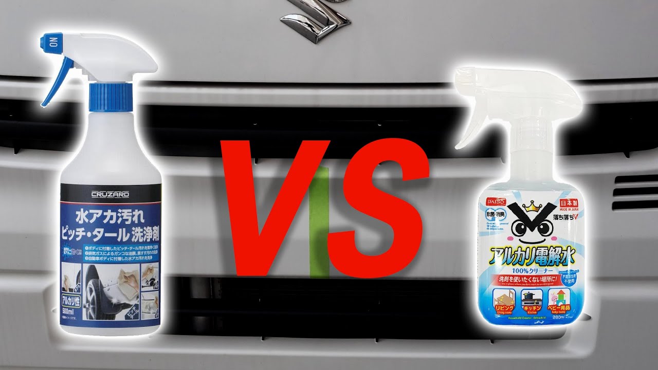 水アカ汚れ アルカリ洗浄剤対決 CRUZARD（クルザード）水アカ