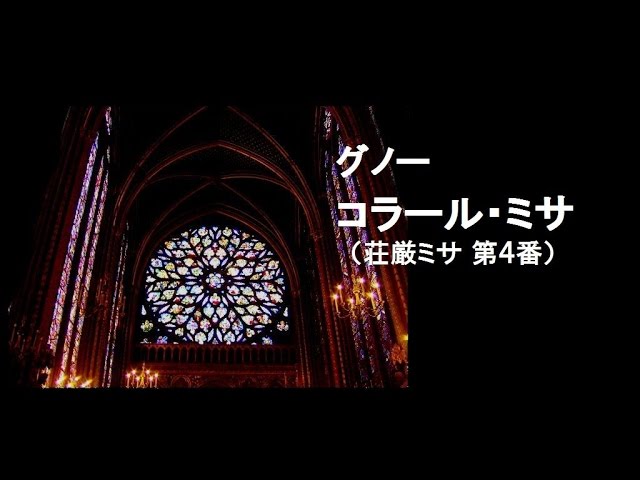 グノー 「コラール・ミサ曲」 (荘厳ミサ曲第4番) コルボ Gounod