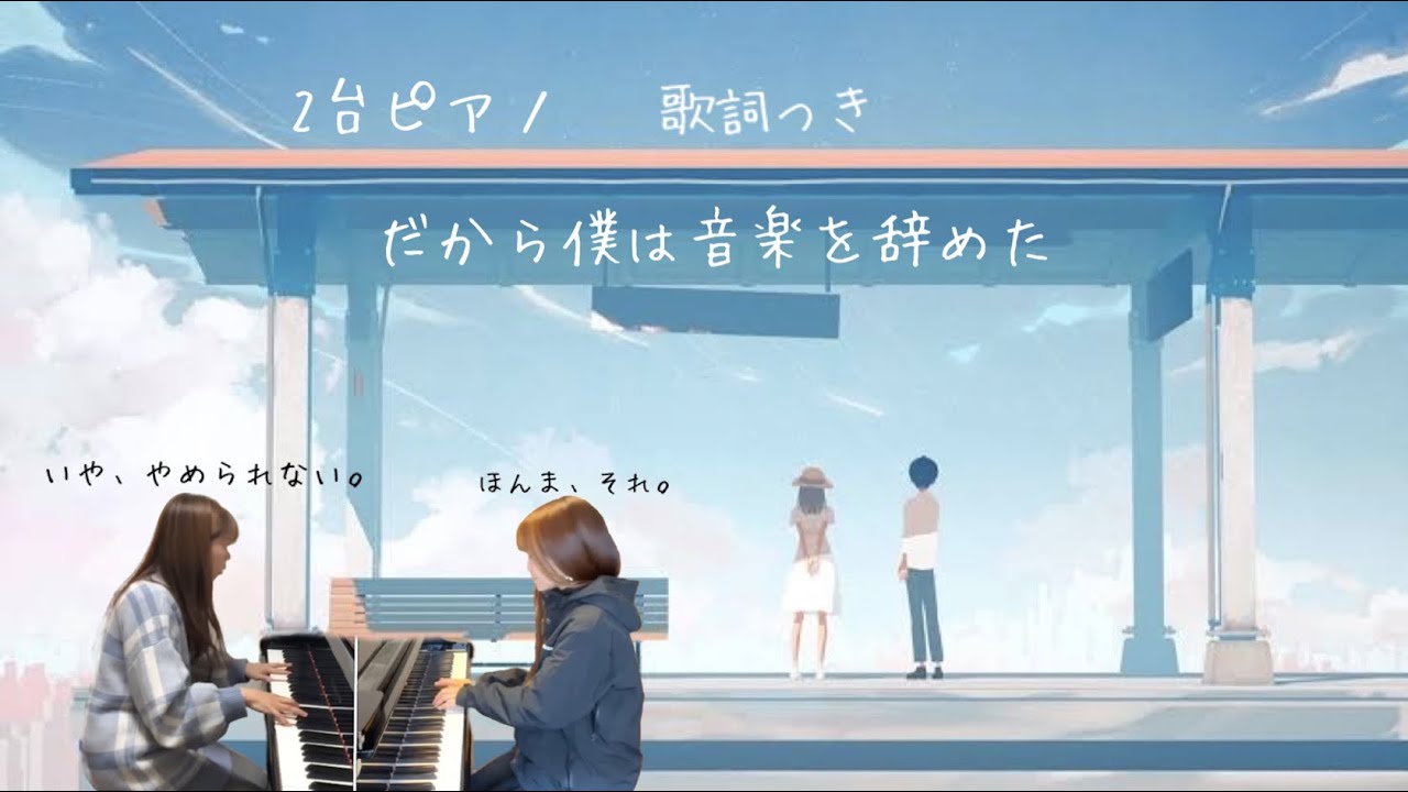 だから僕は音楽を辞めた ピアノ連弾／ヨルシカ リモート連弾 2台ピアノ