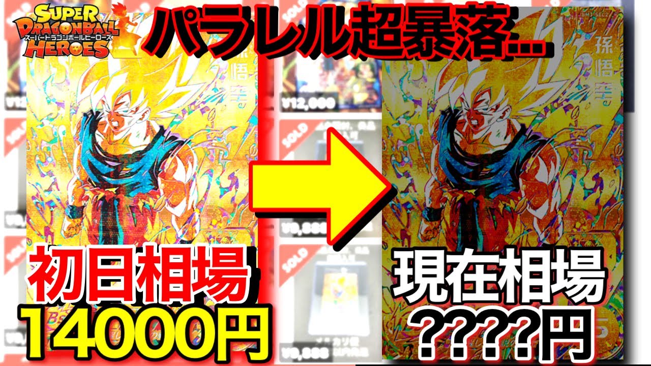 SDBH】パラレル激怒が超暴落本家が逆に高騰してねーか？www