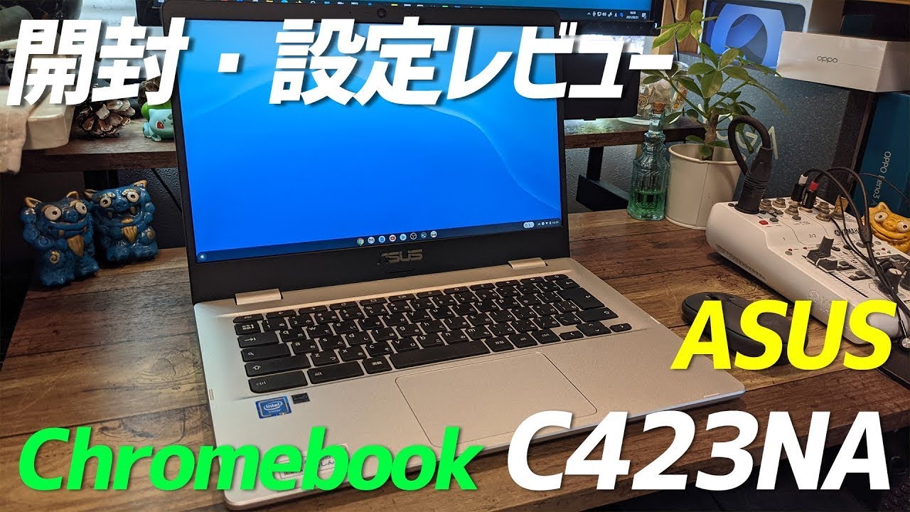 ASUS Chromebook C423NA買ってみた。開封・初期設定と使用レビュー