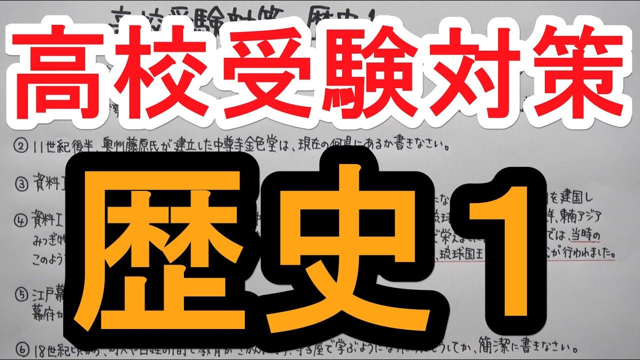 高校受験対策】歴史1 - YouTube