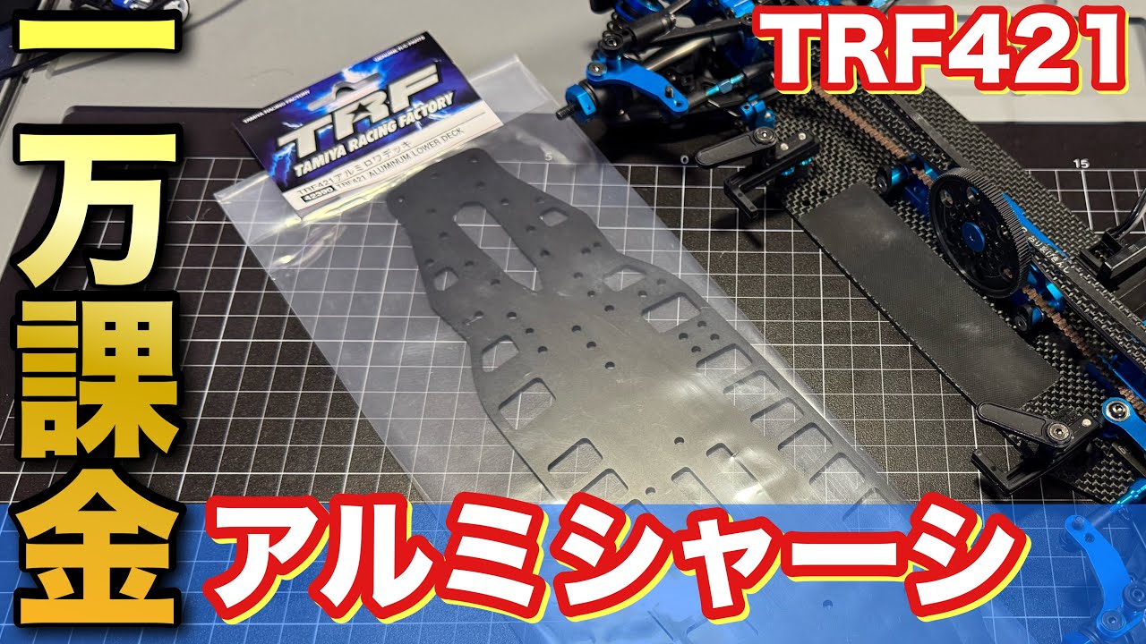 TRF421 アルミシャーシ組みてた…けど タミヤ TRFシリーズ (パーツ) No
