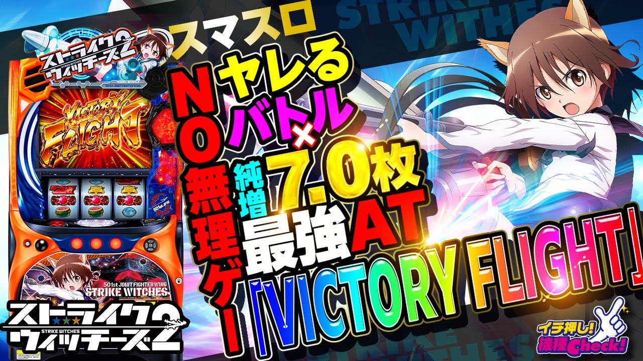 Lストライクウィッチーズ2｜パチスロ｜HAZUSE DATA｜実践に役立つ