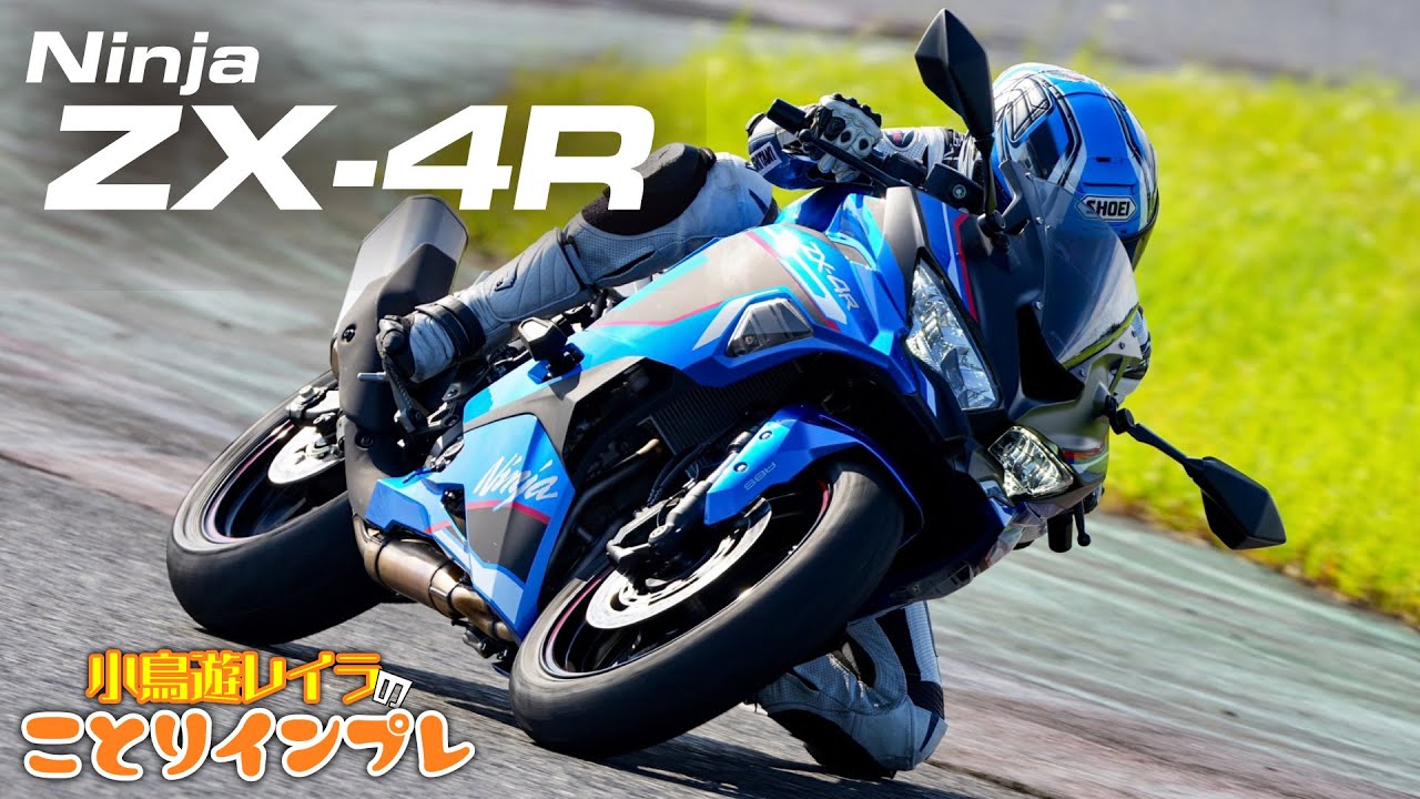 ことりちゃんがZX-4RRとSEをサーキットで試乗！ZX-25Rオーナーのことり