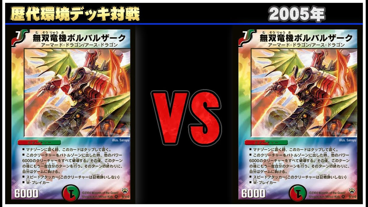 デュエマ】除去ボル VS 除去コン【歴代環境デッキ対戦 ~2005年