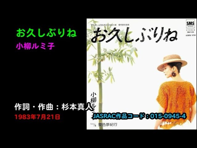お久しぶりね／小柳ルミ子, Koyanagi Rumiko, ohisashiburine - YouTube