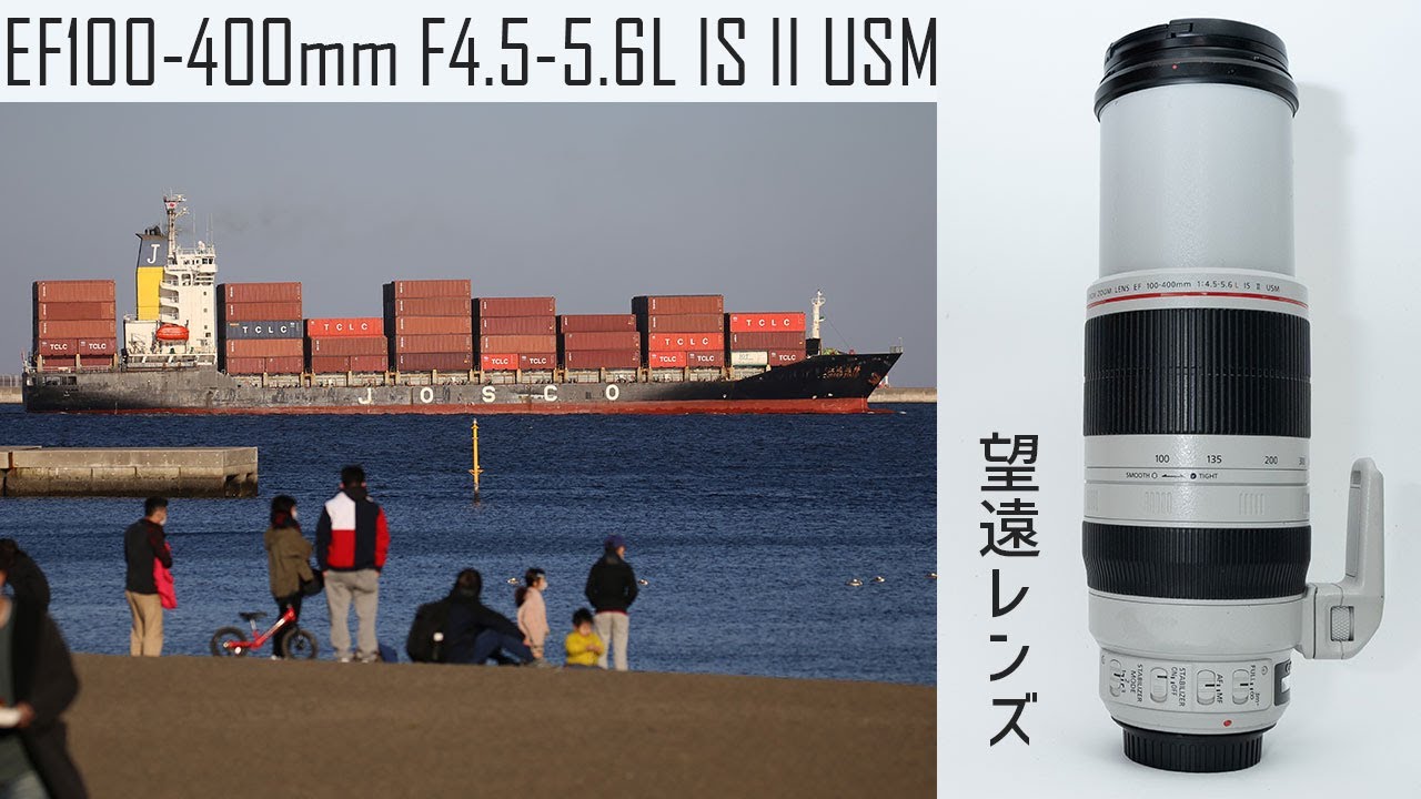 Canon EF100-400mm F4.5-5.6L IS II USM 実写レビュー - レビューから