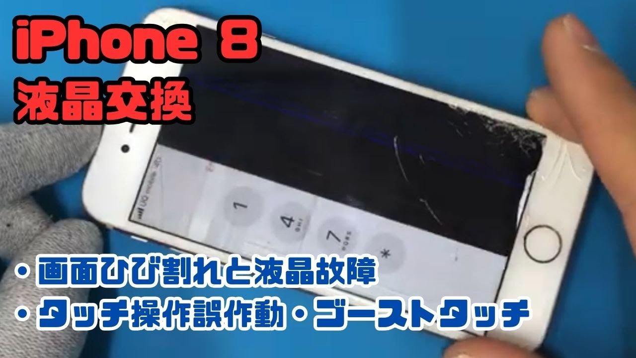 iPhone8の画面ひび割れと液晶の右半分が真っ黒でゴーストタッチが発生