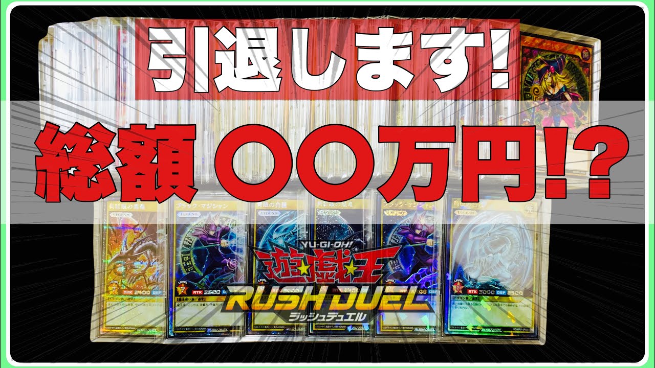 ラッシュデュエル 総額〇〇万円！？【コレクション引退します