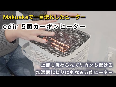 I bought the edir 5-sided carbon heater on Makuake. - YouTube