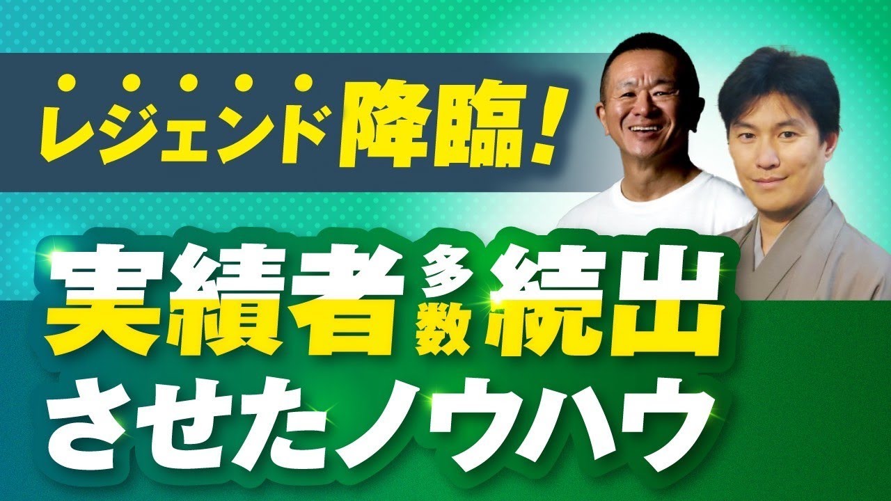 マーケ講座受講生実績】エキスパ創業者×伝説の情報起業家が語る“売れる