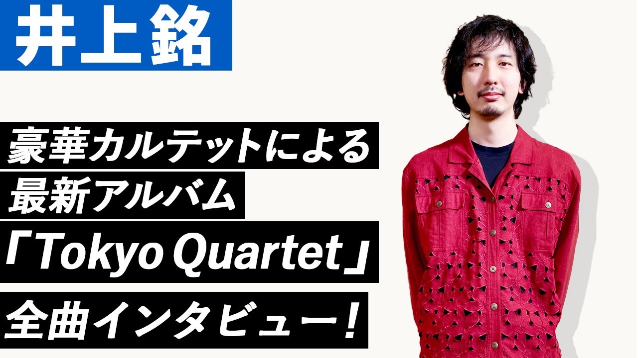 井上銘】豪華カルテットによる最新アルバム『Tokyo Quartet』全曲