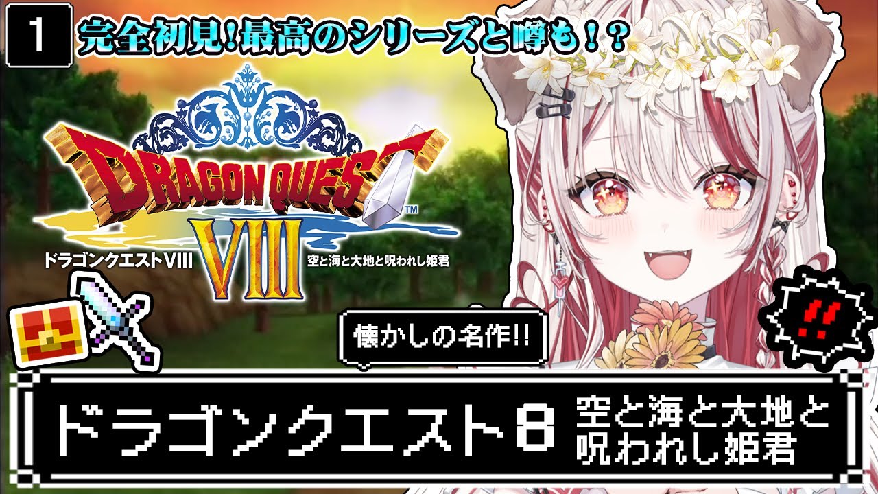 ドラクエ8┋PS2 】朝ドラ🏰完全初見❕大人になってもう一度泣くRPG
