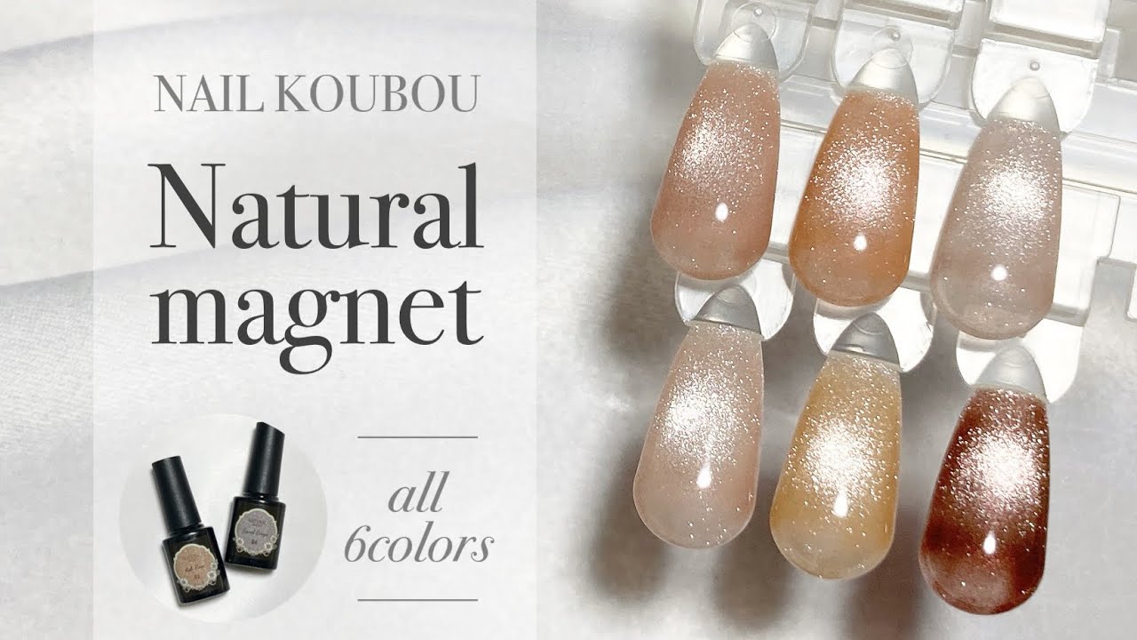 ネイル工房】ナチュラルマグネット 全6色カラーチャート - YouTube