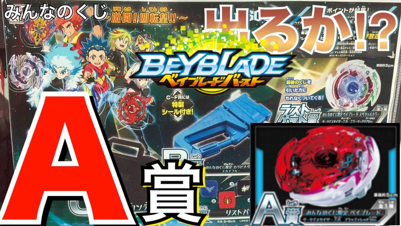 beyblade burst minnano kuji - YouTube