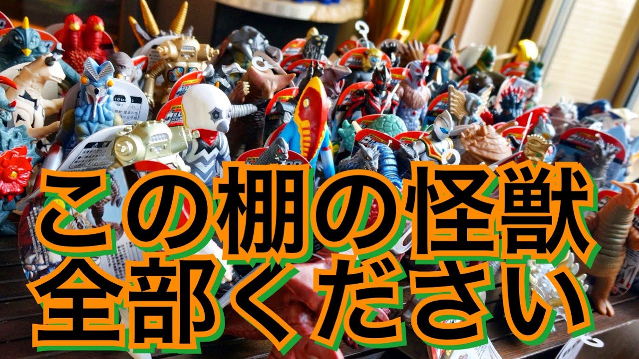 ソフビ】ウルトラ怪獣 500「ここにある怪獣全種類下さい」って言って