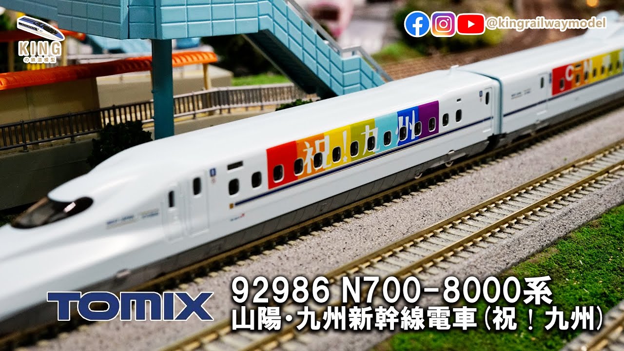 祝！九州】 N700系8000番台R10編成九州新幹線｜TOMIX 92986 ｜鐵道模型