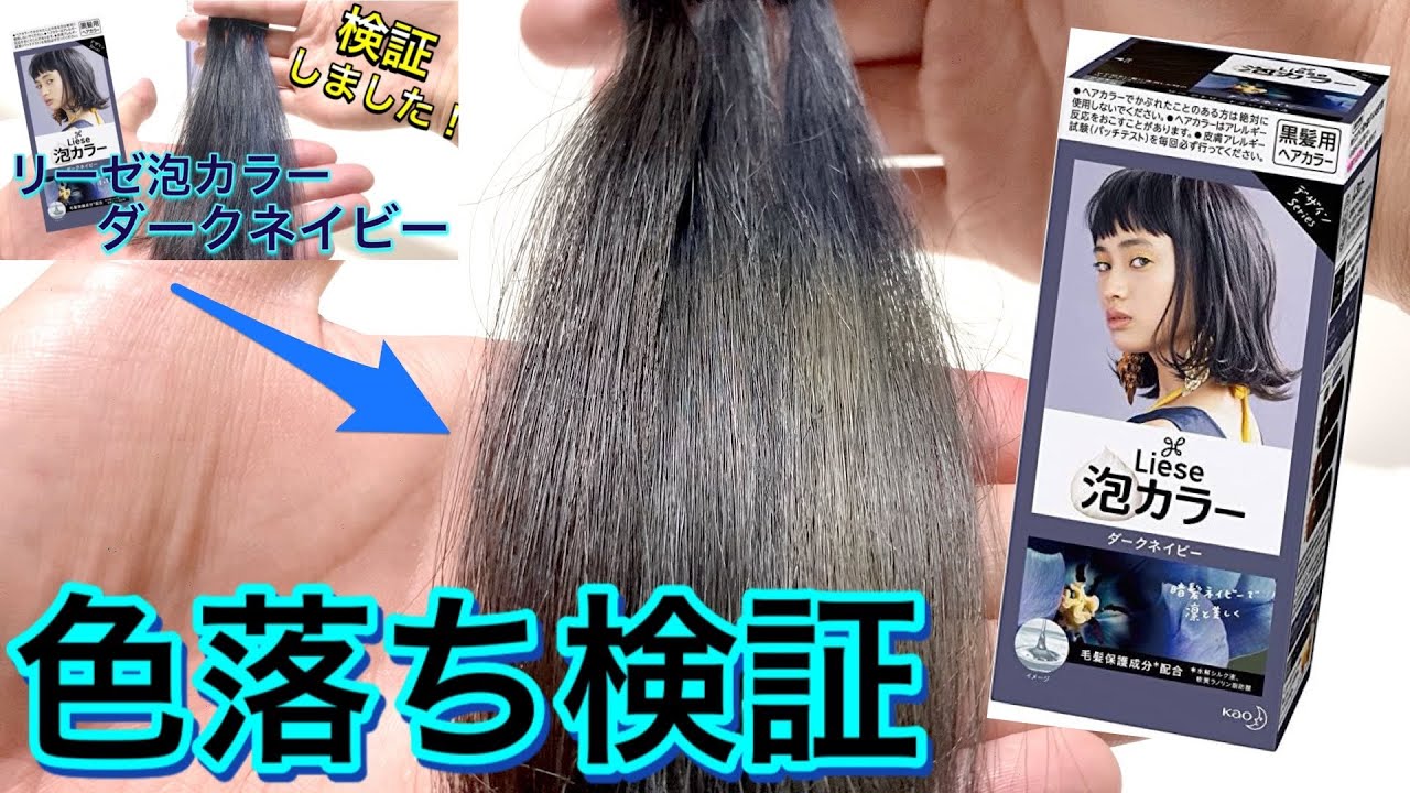 色落ち検証】リーゼ泡カラー ダークネイビーの色落ちについて検証して