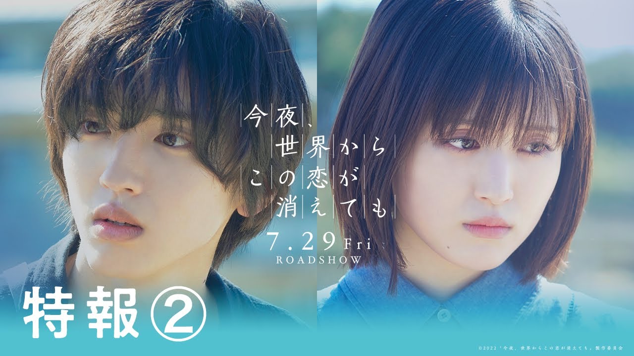 今夜、世界からこの恋が消えても』特報②【7/29公開】 - YouTube