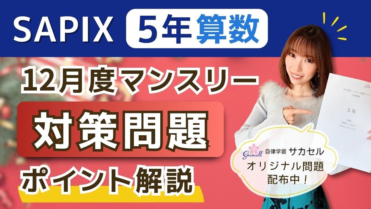 SAPIX5年12月マンスリーでおさえるべきポイント!算数編