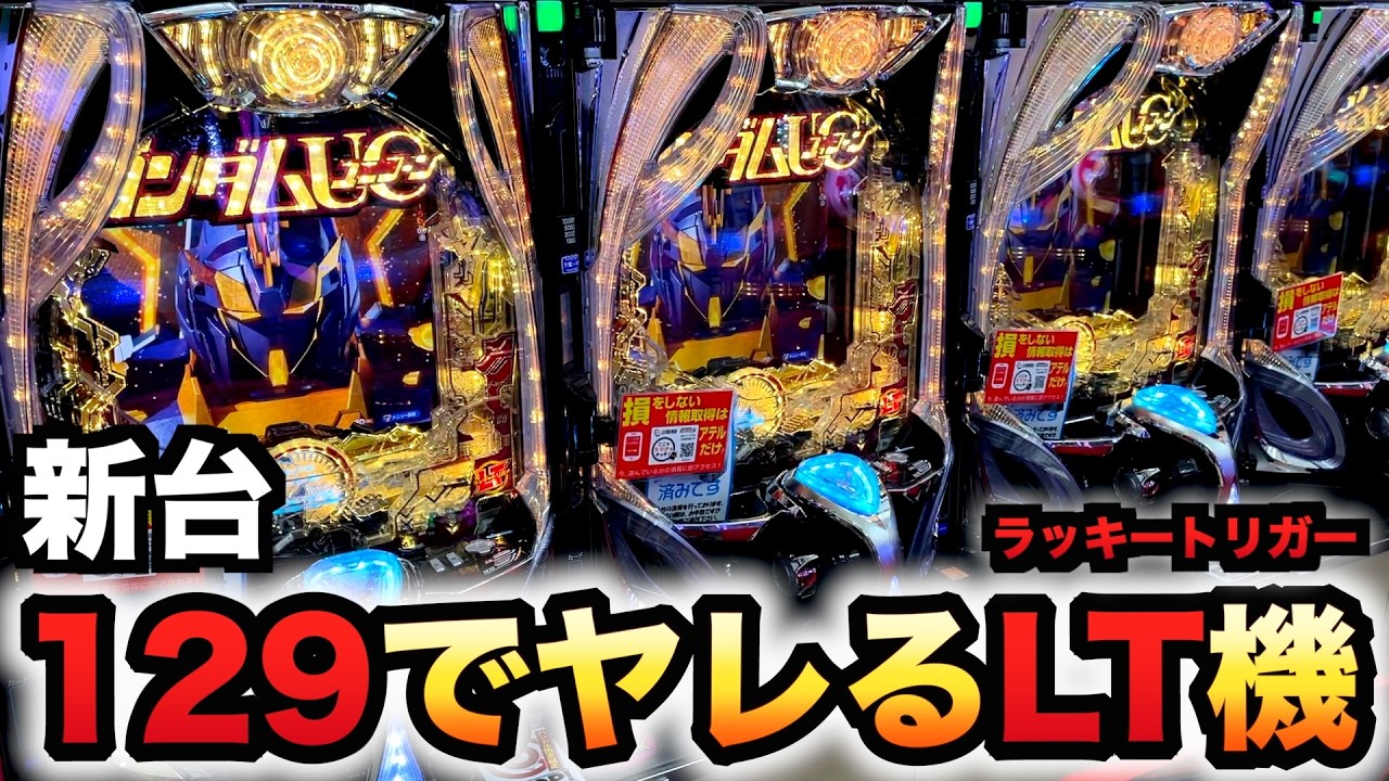 新台】甘デジ？1/129ユニコーン2再来はヤレるLT機？パチンコ実践機動