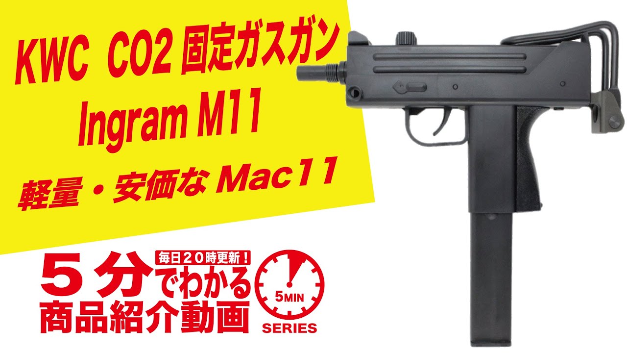 5分でわかる】KWC イングラム M11 日本仕様 CO2 固定ガスガン Ingram