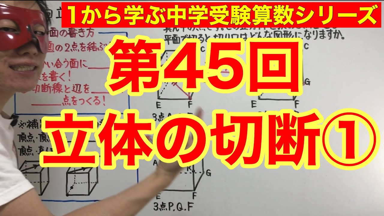 中学受験算数「立体の切断①」小学4年生～6年生対象【毎日配信
