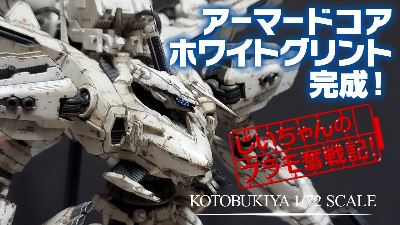 アーマード・コア ホワイト・グリント プラモデルが完成！ コトブキヤ