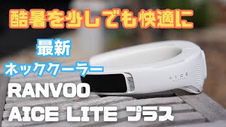 2025 Latest Neck Cooler] Introducing RANVOO's AICELITE Plus