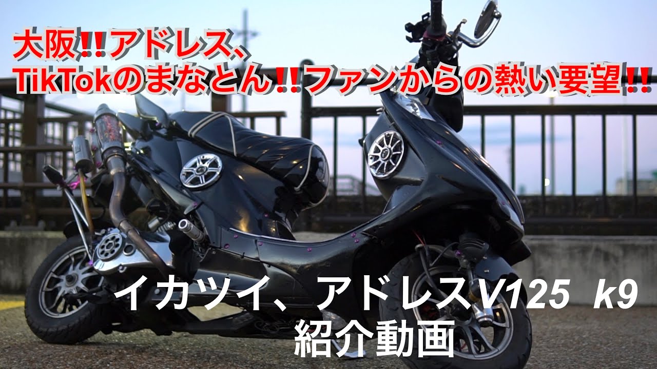 イカツイ、アドレスV125G k9 (まなとん‼️)愛車紹介‼️ - YouTube