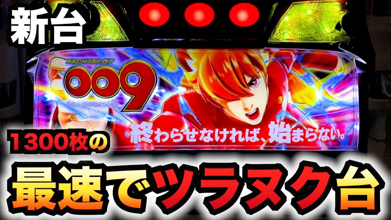 新台】スマスロサイボーグ009は1300枚最速でツラヌク？パチスロ実践RE