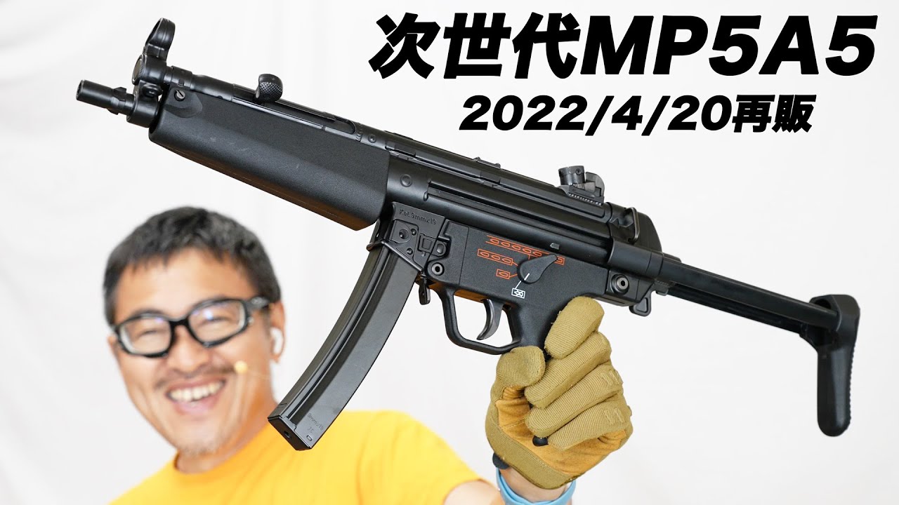 H&K MP5A5 次世代電動ガン 東京マルイ 2022/4/20 再販 2022/4/30 - YouTube