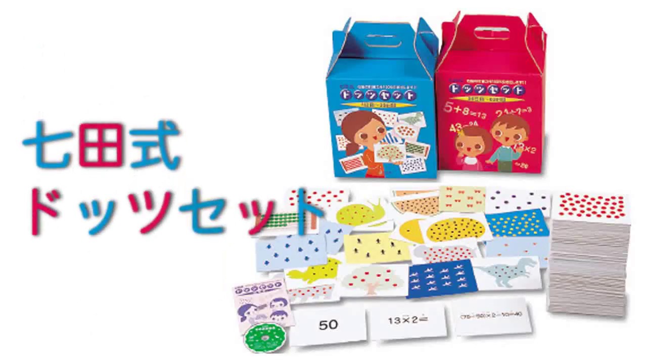 七田式教材】幼児期に学びたい数の力！七田式ドッツカードのクイズに