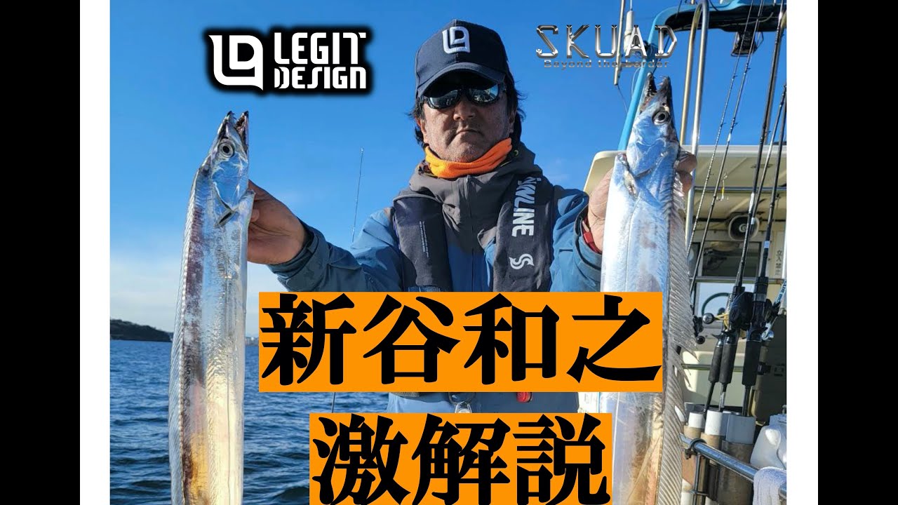 タチウオジギングのロッドはどう選ぶ？ 新谷和之が語るタチウオ