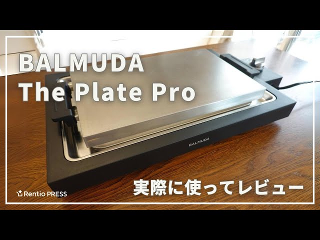 バルミューダのホットプレート「BALMUDA The Plate Pro」を使って