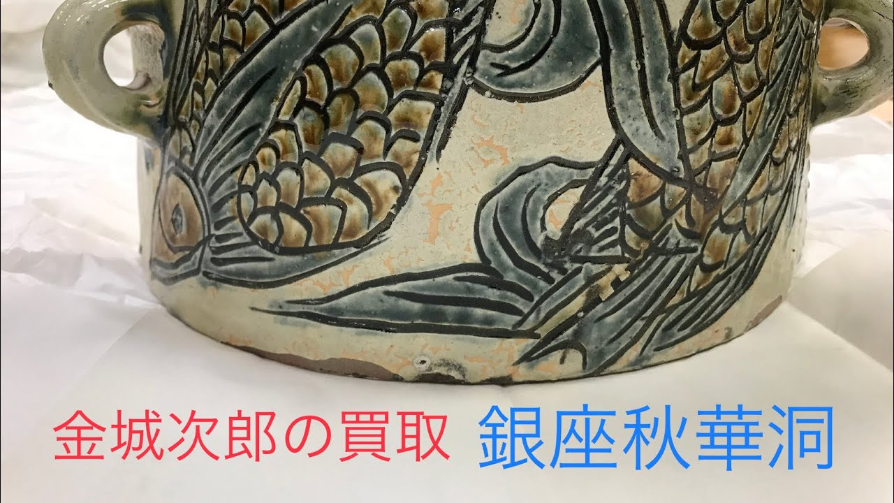 沖縄県 人間国宝の金城次郎の琉球陶器を高く評価してお答えします